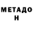 МЕТАДОН белоснежный Ser Svon